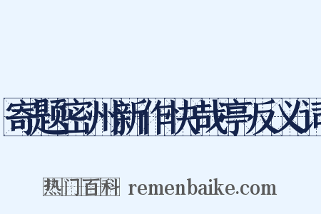 寄题密州新作快哉亭反义词是什么意思的图片